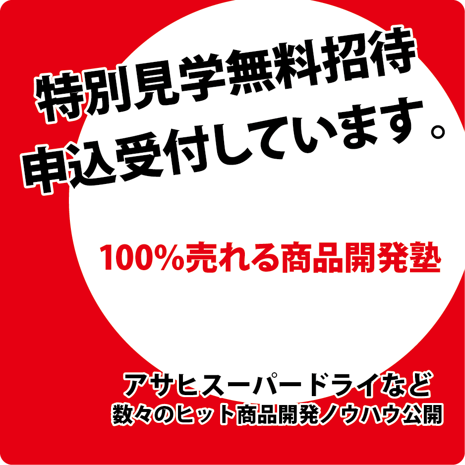 100%売れる商品開発塾 実績