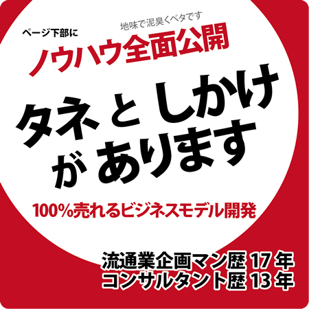 ごまかさない 地味でベタなプロの仕事。このページの下部にノウハウを全面公開