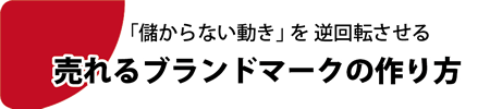売れるブランドマークの作り方