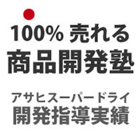 100％売れる商品開発塾