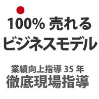 100％売れるビジネスモデル開発