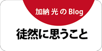 加納光のblog_徒然に思うこと