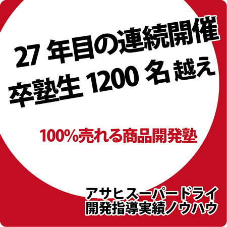 100%売れる商品開発塾 実績