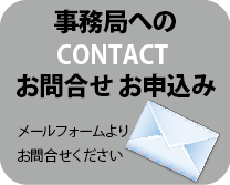 事務局へのお問合せ お申込み