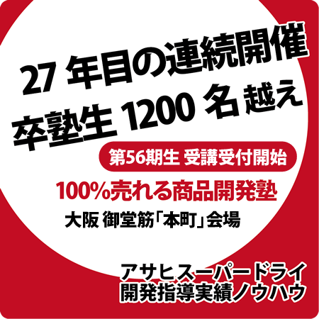 100%売れる商品開発塾 実績