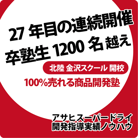 100%売れる商品開発塾 実績